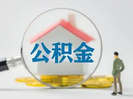 安丘取出个人公积金（怎么取个人公积金）